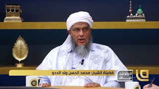 برنامج ليتفقهوا في الدين مع الشيخ محمد الحسن الددو - فاسألوا أهل الذكر