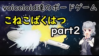 voiceloid達のボードゲーム こねこばくはつ　パート2