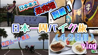 バイク日本一周（42日目）鹿屋市から日本本土最南端の佐多岬へ！【vlog】セローファイナルエディションで巡るバイク旅【モトブログ】