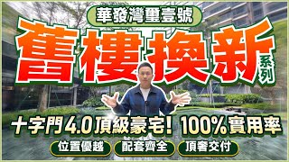 舊樓換新EP2！華發灣璽壹號|十字門4.0頂級豪宅！100%實用率|位置優越 配套齊全 頂奢交付|坐擁絕美山海景|114-129-143㎡精裝四至五房|華發商都旁|華發以舊換新【中居地產-實地回訪】