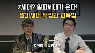 Z세대? 알파세대가 온다! (알파세대 특징과 교육법)