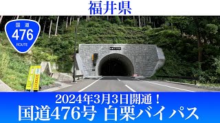 2024年3月3日開通！福井県 国道476号 白粟バイパス [4K/車載動画]