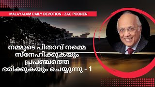 നമ്മുടെ പിതാവ് നമ്മെ സ്നേഹിക്കുകയും പ്രപഞ്ചത്തെ ഭരിക്കുകയും ചെയ്യുന്നു -1 | Zac Poonen