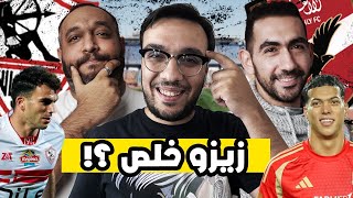 بودكاست ٥ | هل بدأ تحسن الزمالك مع جروس ؟! … الاهلي محتاج صفقات و مدير كرة ؟!