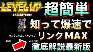 【ドッカンバトル】知って『爆速』でリンクMAX！！忙しい人は時間短縮、リンクMAX『最短方法』を徹底解説！！ドッカン6周年【Dragon Ball Z Dokkan Battle】【地球育ちのげるし】