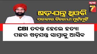 ନବ ଦାସ ହତ୍ୟା ଘଟଣାର ହେବ କି ସିବିଆଇ ତଦନ୍ତ | Naba Das Murder Case: CBI Investigation on the Cards?