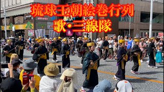 【首里城復興祭】琉球王朝絵巻行列① 歌・三線隊 てんぶす前 2023/11/05