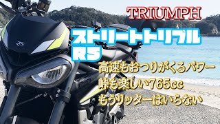 こんど【ストリートトリプルRS】は高速とワインディングを試してきた　トライアンフの3気筒の性能と房総半島の猫も