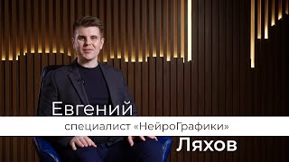 Евгений Ляхов, трансформатор мышления, финансовый консультант, основатель нейро клуба ProМысли