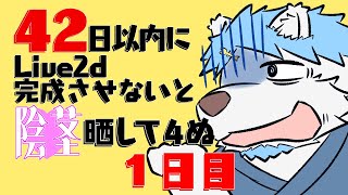 42日以内にLive2dのモデル完成させないと〇茎晒して４ぬ　 1日目/42日 【鯵之鯖煮 ～あじのさばに～】