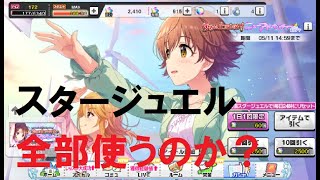 【デレステ】限定本田未央をお迎えするため貯めたスタージュエルをほぼ使う②