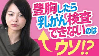 【豊胸】乳がん検査できないは嘘？乳がんは平気なのか解説