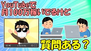 【2ch面白スレ】YouTubeで月100万稼いでるけど質問ある？