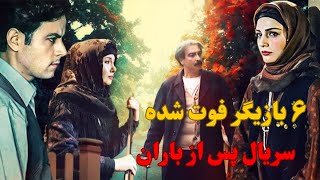 بازیگران فوت شده ایرانی | سریال پس از باران | هنرمندان فوت شده