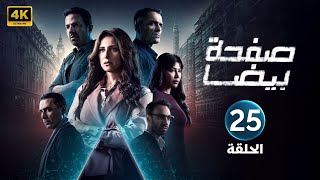 الحلقة الخامسة وعشرون 25 | مسلسل صفحة بيضا | بطولة حنان مطاوع 4K