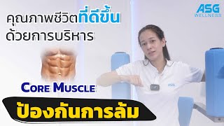 #ป้องกันการล้มง่ายๆ ด้วยการบริหาร Core Muscle #ASGWellness #HUR #แรงต้านลม #เครื่องออกกำลังกาย