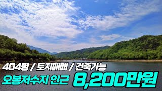 김천토지매매 오봉저수지 인근 404평 건축가능한 지대높은 토지 매매가 8,200만원