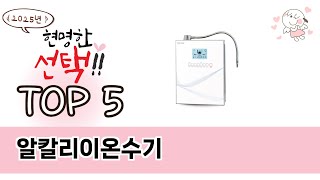 알칼리이온수기 TOP 5 쇼핑정보