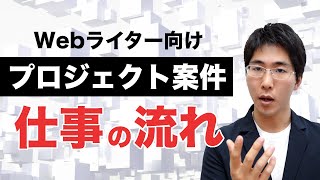 【Webライター向け】プロジェクト案件の流れを具体的に解説