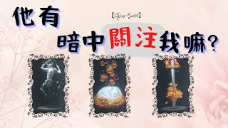 【AKINO塔羅】他私下有關注我嘛?(分手斷聯、暗戀、單身)  #塔羅