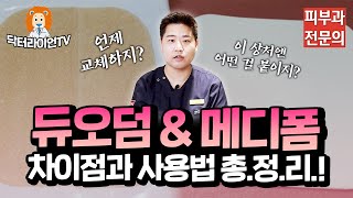 듀오덤과 메디폼, 차이점과 사용법 총정리 해드립니다!ㅣ닥터라이언TV