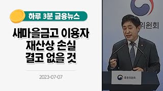 [금융뉴스] 새마을금고 이용자 재산상 손실 결코 없을 것(2023.7.7.)