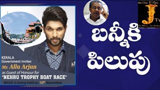 అల్లు అర్జున్‌కు కేరళ ప్రభుత్వం ఆహ్వానం.. Kerala CM invites allu arjun to Kerala boat race...