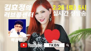 김효정의 러브콜센터 33회 초대가수 백성민 TKBN-TV