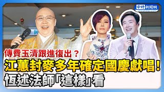 傳費玉清跟進復出？江蕙封麥多年確定國慶獻唱！　恆述法師「這樣」看 @ChinaTimes