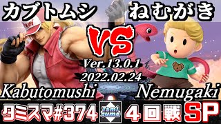 【スマブラSP】タミスマSP374 4回戦 カブトムシ(テリー) VS ねむがき(リュカ) - オンライン大会