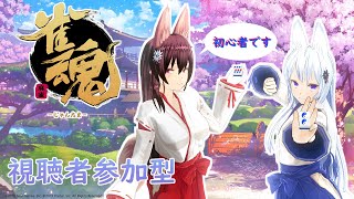 【#雀魂】 初心者がのんびり参加型麻雀!  16局目 【#Vtuber】