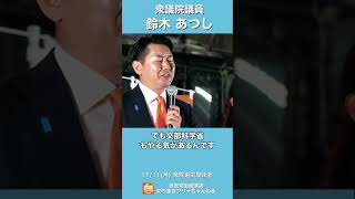 鈴木あつし/衆議院議員【比例南関東ブロック】神奈川18区（川崎市中原区・高津区）】参政党  #shorts