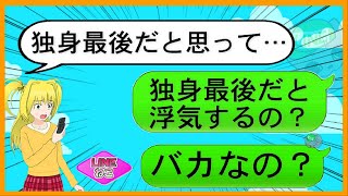 【LINE】結婚直前に俺の金で浮気旅行中の婚約者！➡全部バレている事を伝えた結果…【スカッとする話】