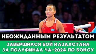 Неожиданным результатом завершился бой Казахстанского боксера за полуфинал ЧА-2024 по боксу