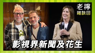 【老檸講影視】DC Studios 發佈系列進度及計劃、占士根談及與查導合照、盧卡斯影業總裁 KK 傳年底退休、星戰系列傳聞及新劇情報 (20250226) #podcast