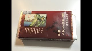 箱根湯本駅・小田原駅の駅弁「贅・箱根よくばり弁当」を食べてみた！