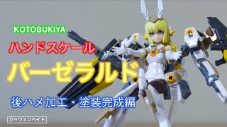 【美少女プラモデル】コトブキヤ ハンドスケール バーゼラルド Part.2 後ハメ加工・塗装・完成 編【製作】