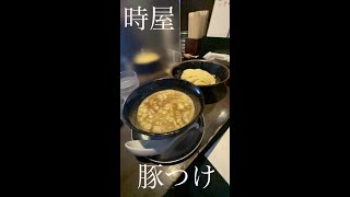 #shorts 　#時屋　#豚つけ　#西中島南方 　#tokiya 　#つけ麵 　#ショート 　#ラーメン 　#大阪グルメ 　#osaka　#japan  #行列 #ramen　#らーめん 　#人気