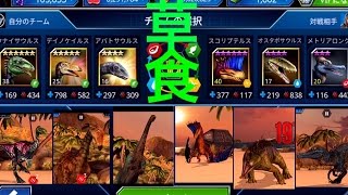 JW　超恐竜級草食マッチアップイベント　思いのほかいけるかな　ジュラシックワールド　古代の王、恐竜を従えろpart97