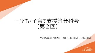 子ども・子育て支援等分科会（第２回）