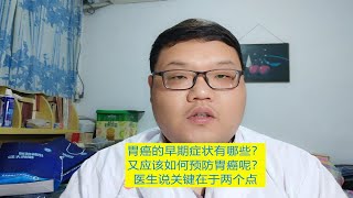 超详细！胃癌该如何预防？早期症状又有哪些？医生说读懂两点可有效预防！