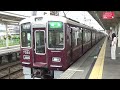 【準急到着＆発車！】阪急京都線 7300系7320編成 準急大阪梅田行き 長岡天神駅