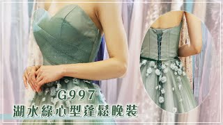 最受準新娘歡迎之綠色晚裝【G997】湖水綠心形胸蓬鬆晚裝 禮服外租，提供免費試身，(新娘晚裝 / 敬酒 / 迎賓晚裝) Evening Gown CI G997