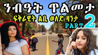 New Eritrean zanta video 2024 : ንብዓት ጥልመታ  ፍቅራዊት ልቢ ወለድ ዛንታ Cinema semere story zanta - Part 2