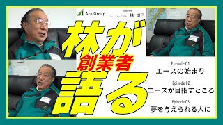 【総合物流企業エース】創業者\