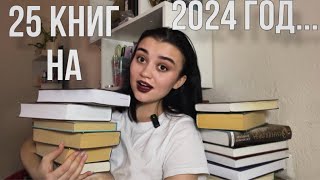 КНИЖНЫЕ ПЛАНЫ❤️🔥25 книг на 2024 год