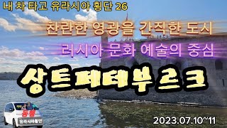 찬란했던 영광을 간직한 러시아 문화 예술의 중심 상트페테르부르크