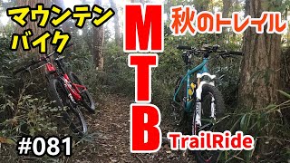 GoPro HERO8で撮影しながら、マウンテンバイク(MTB)で秋の里山トレイルを走る #081