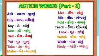 Gujarati English action word  || ACTION WORDS ||Action words in English ||Action verb in English