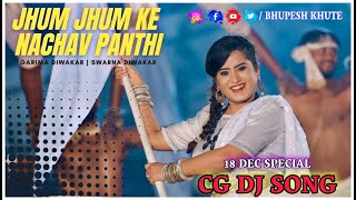 Jhum Jhum Ke Nachav Panthi Dj Song || 18 Dec Special ||  Cg Panthi Song